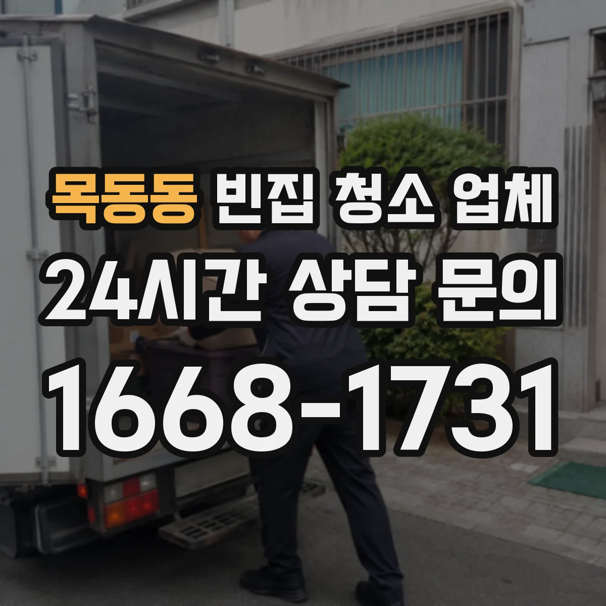 목동동 빈집 청소 업체