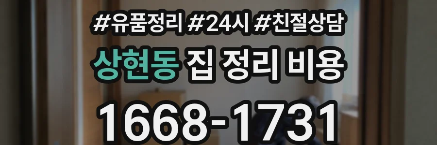 상현동 집 정리 비용
