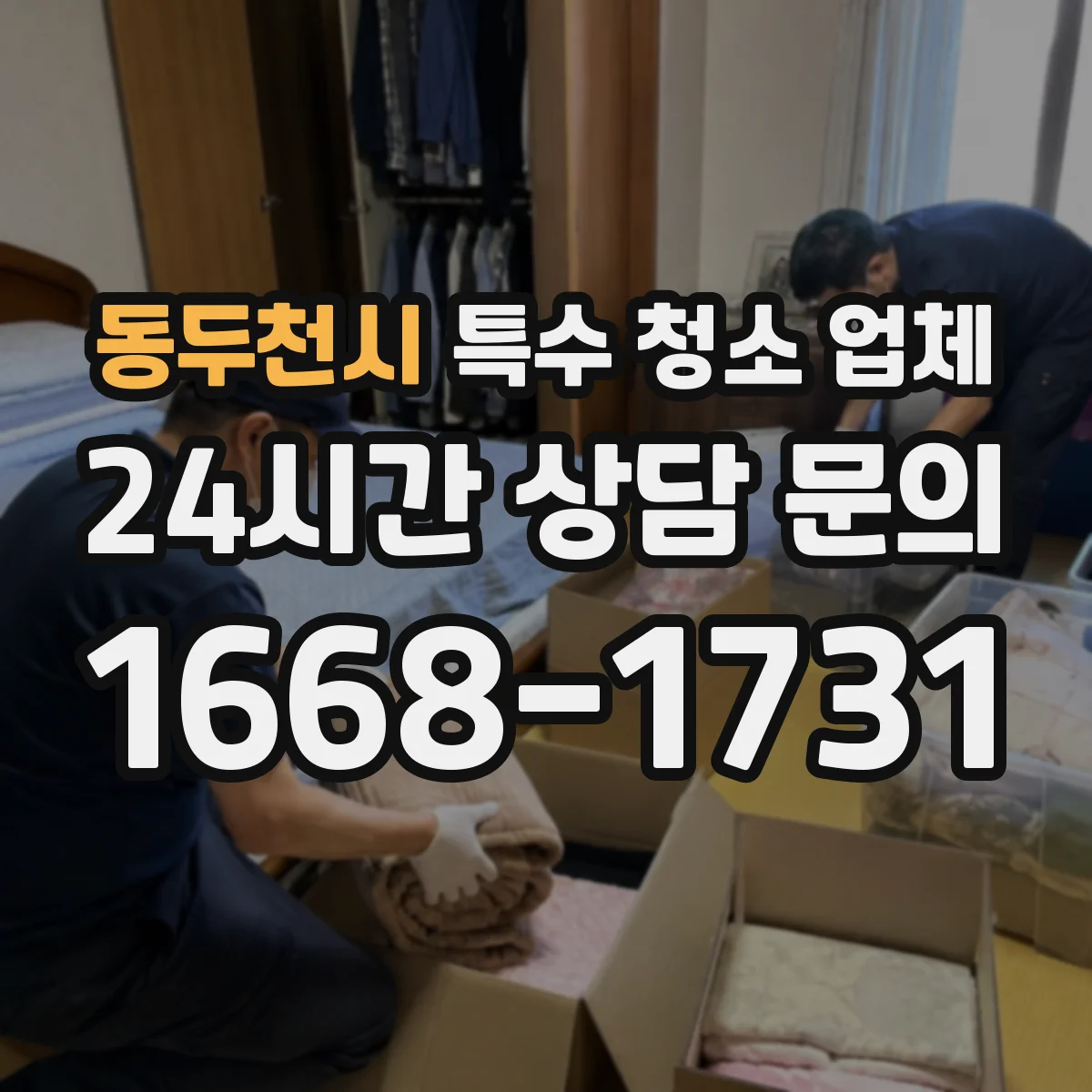 동두천시 특수 청소 업체 분리배출 위반 줄이는 체크리스트