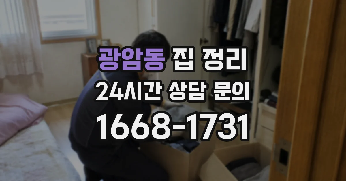 광암동 집 정리