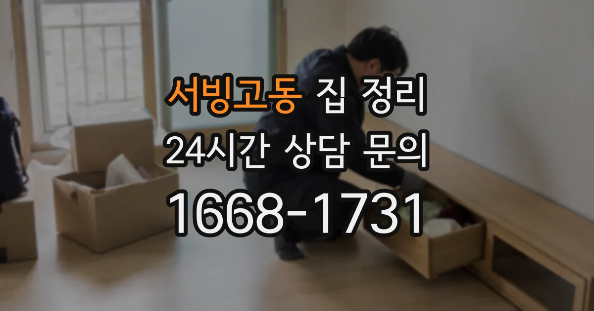 서빙고동 집 정리