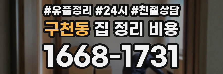 구천동 집 정리 비용