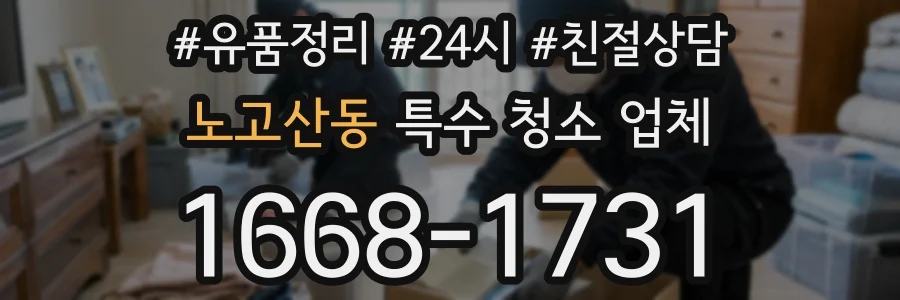 노고산동 특수 청소 업체