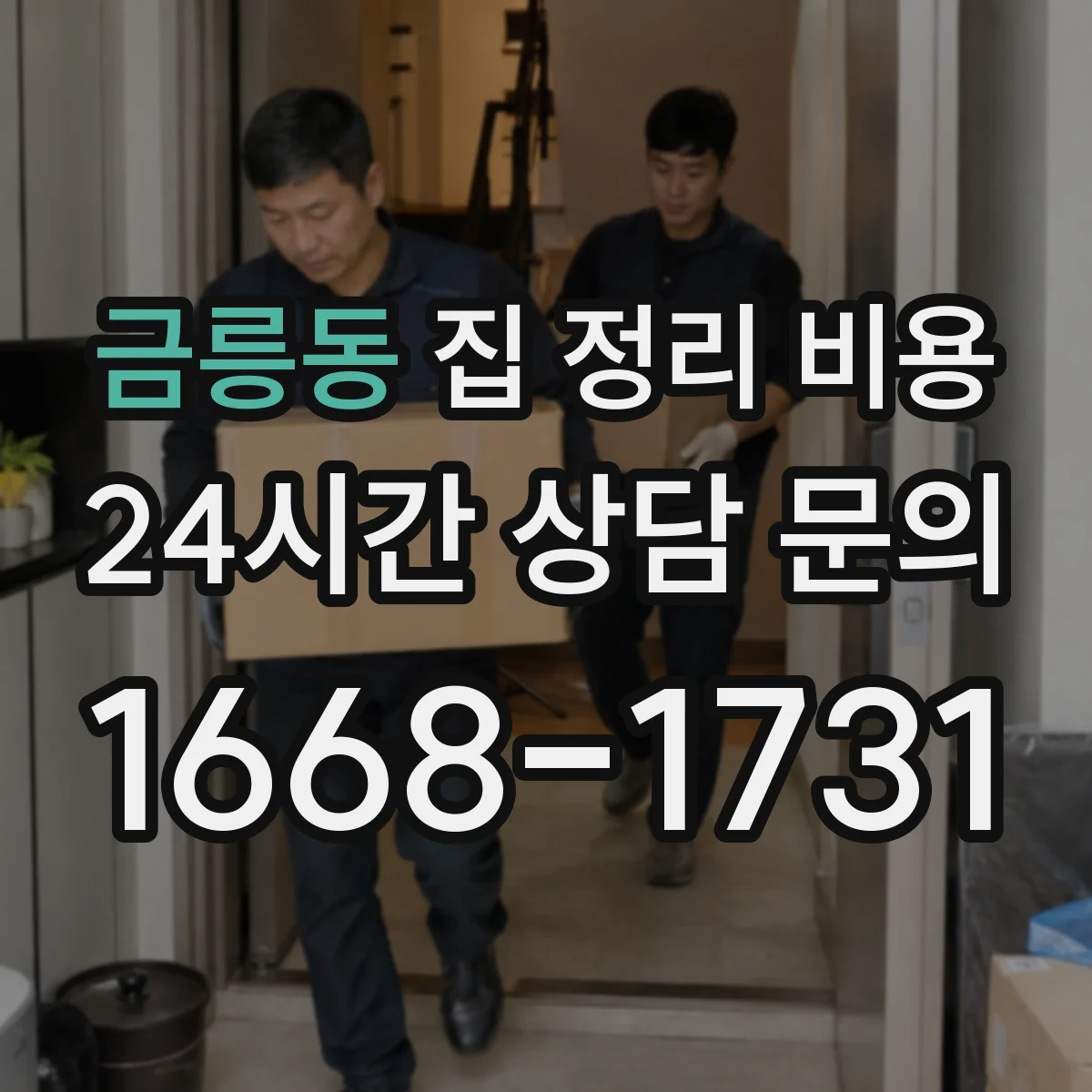 금릉동 집 정리 비용