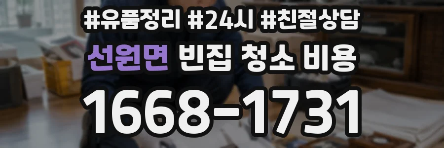 선원면 빈집 청소 비용