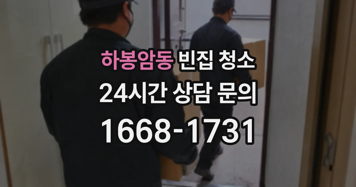 하봉암동 빈집 청소