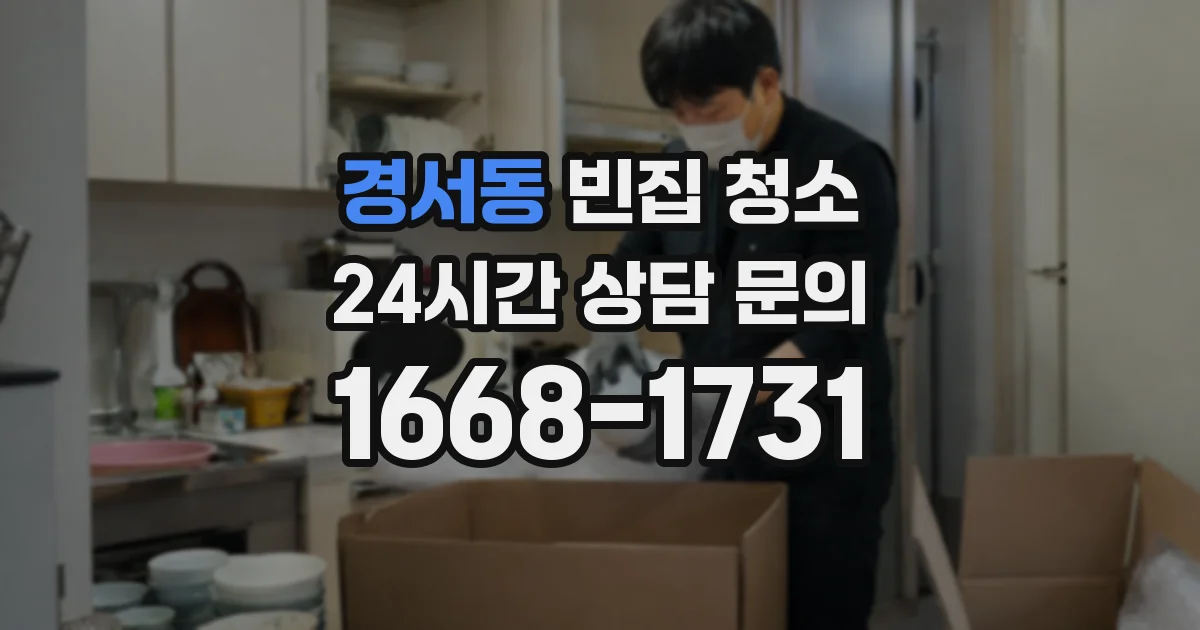 경서동 빈집 청소
