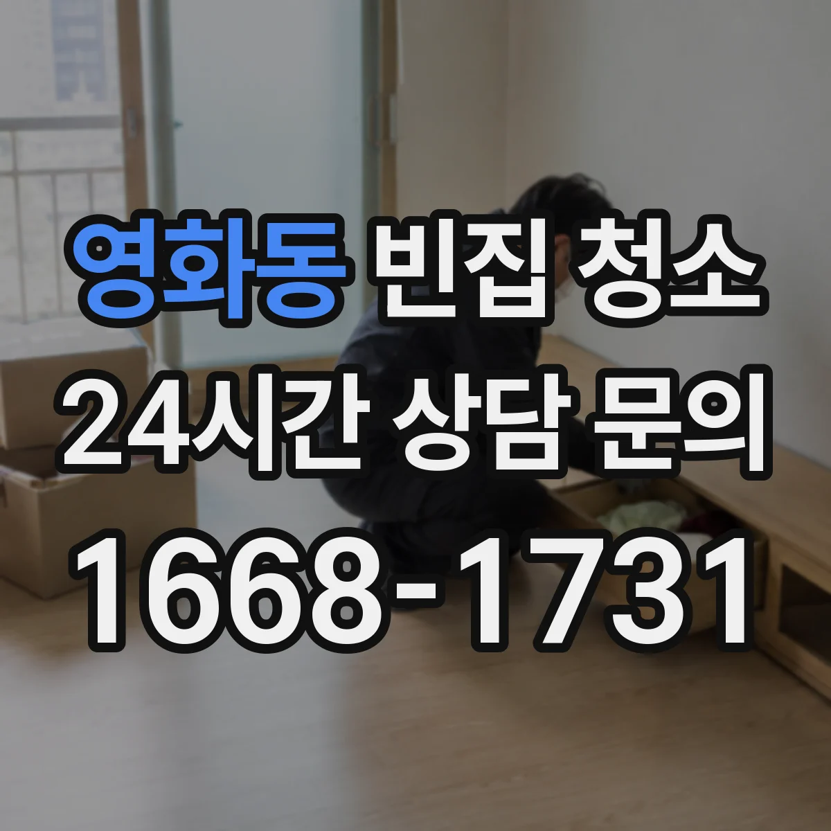 영화동 빈집 청소