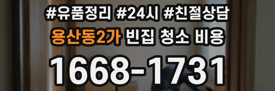 용산동2가 빈집 청소 비용