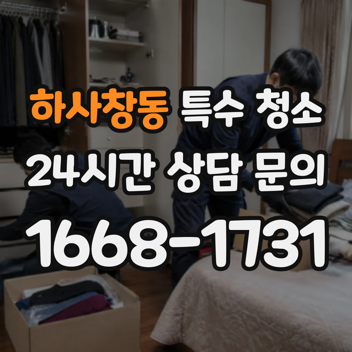 하사창동 특수 청소