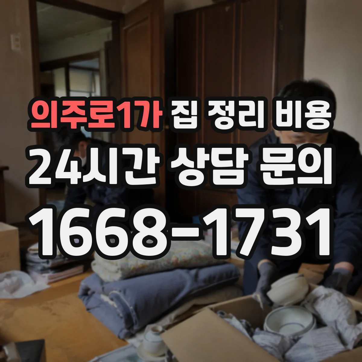 의주로1가 집 정리 비용
