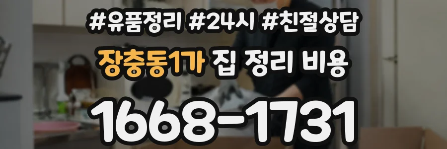 장충동1가 집 정리 비용
