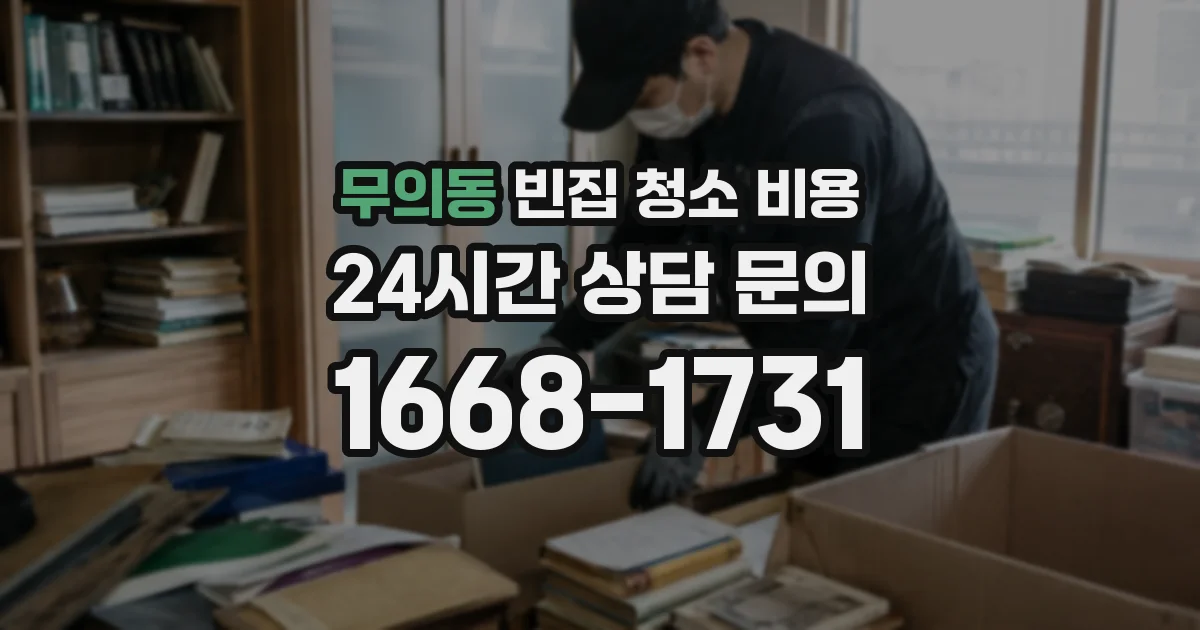 무의동 빈집 청소 비용
