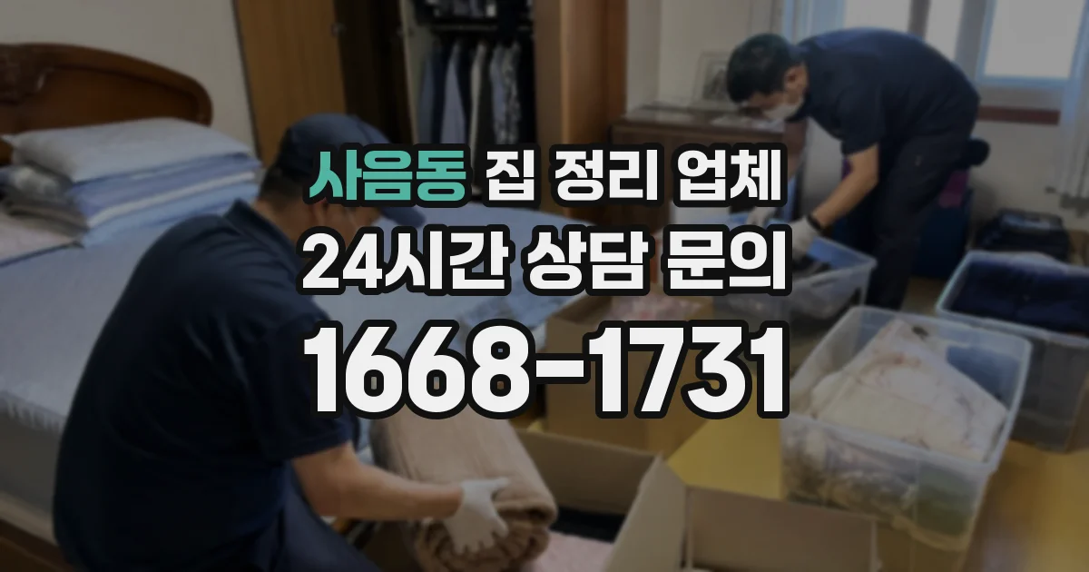 사음동 집 정리 업체