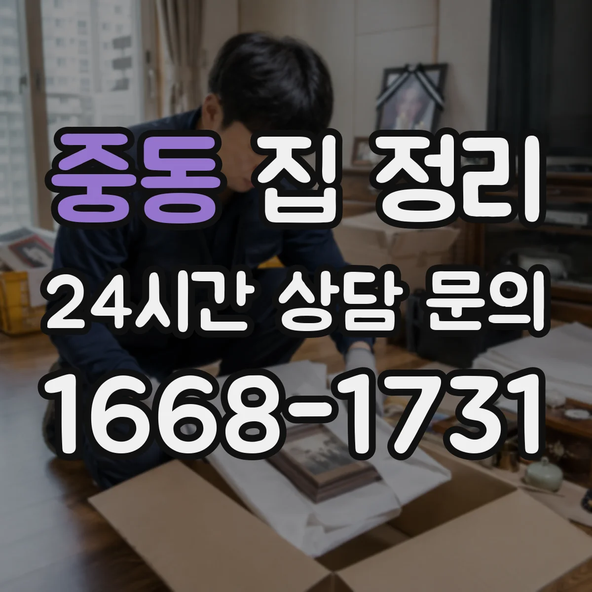 중동 집 정리