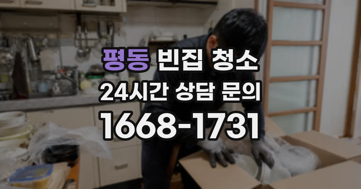 평동 빈집 청소