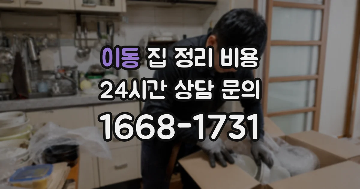 이동 집 정리 비용