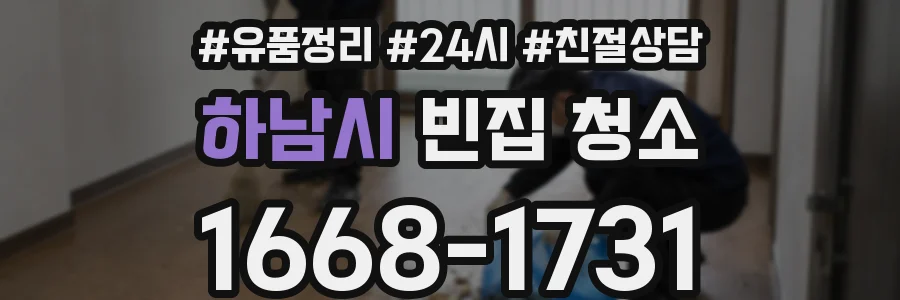 하남시 빈집 청소