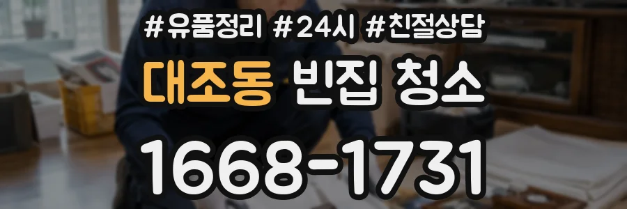 대조동 빈집 청소