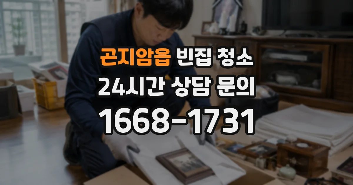 곤지암읍 빈집 청소