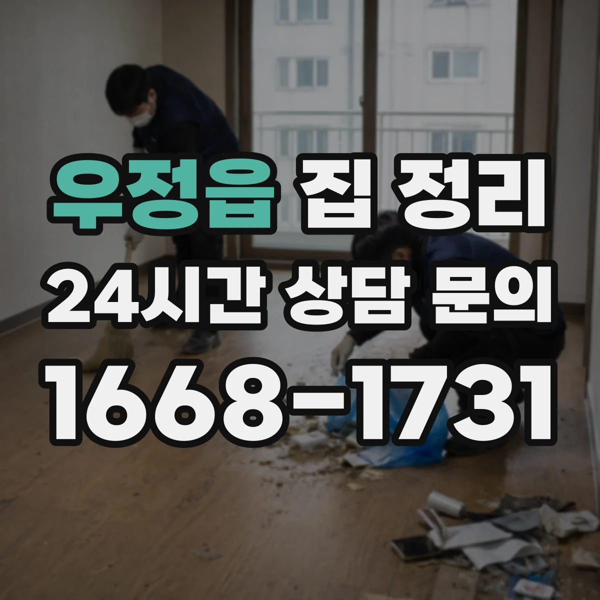 우정읍 집 정리