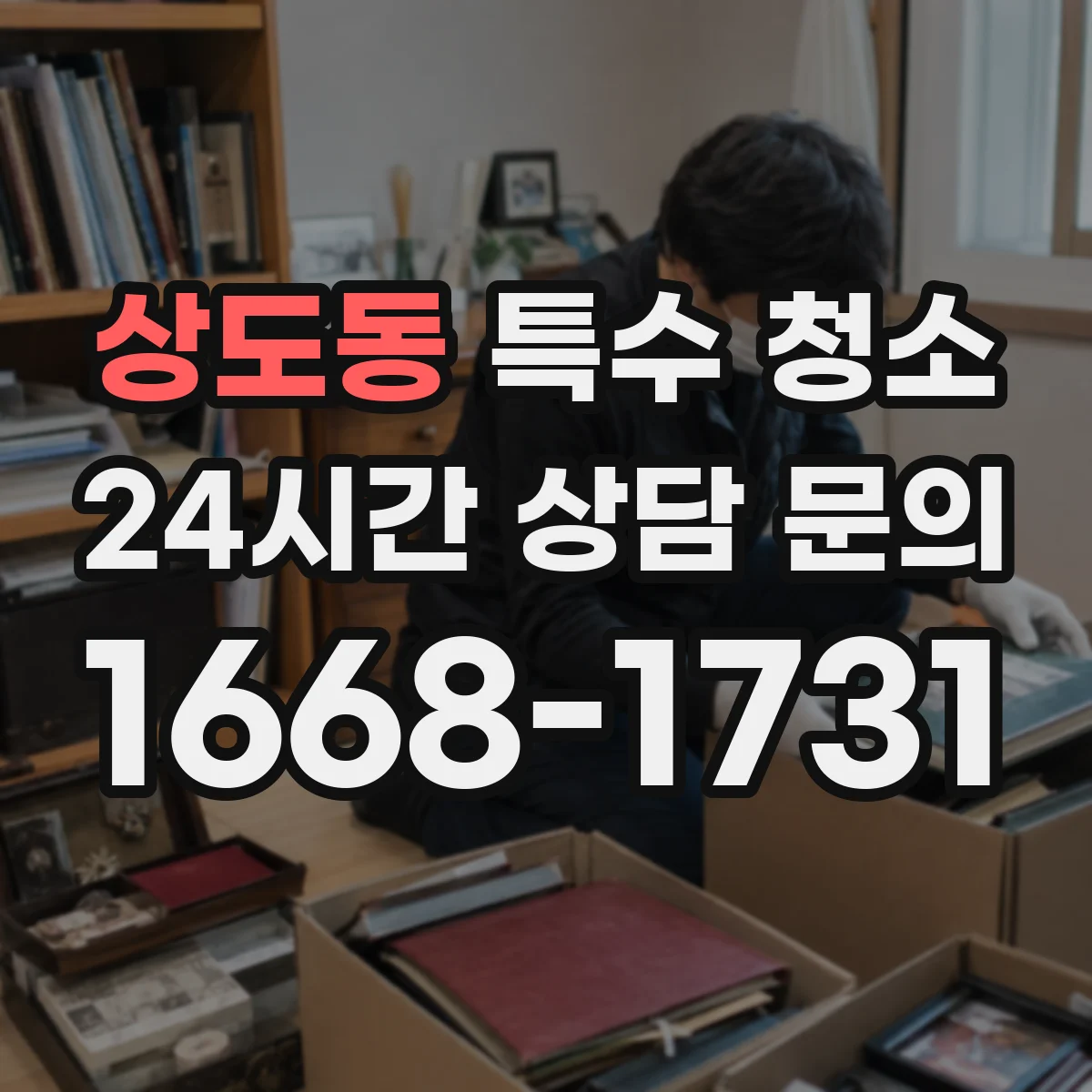 상도동 특수 청소