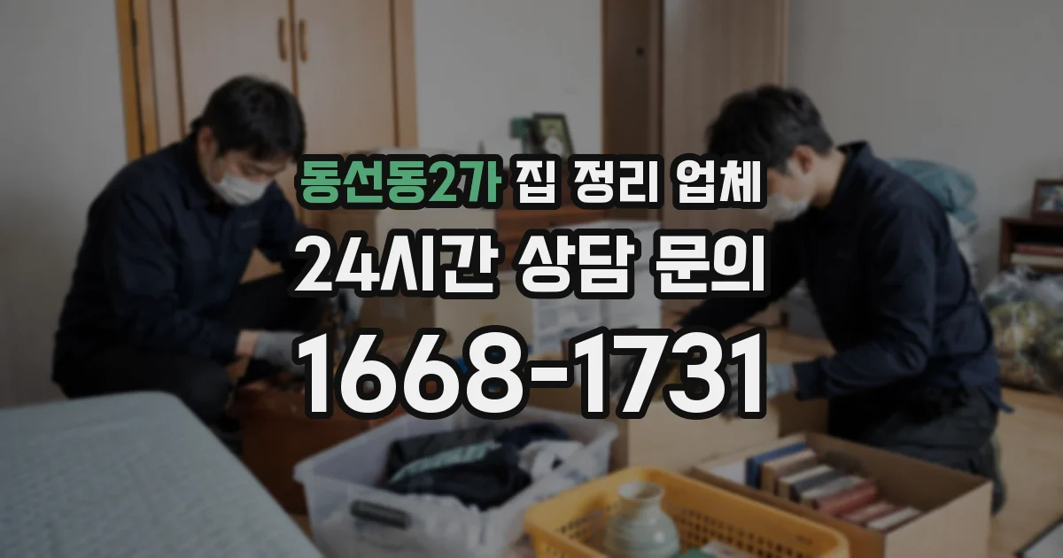 동선동2가 집 정리 업체