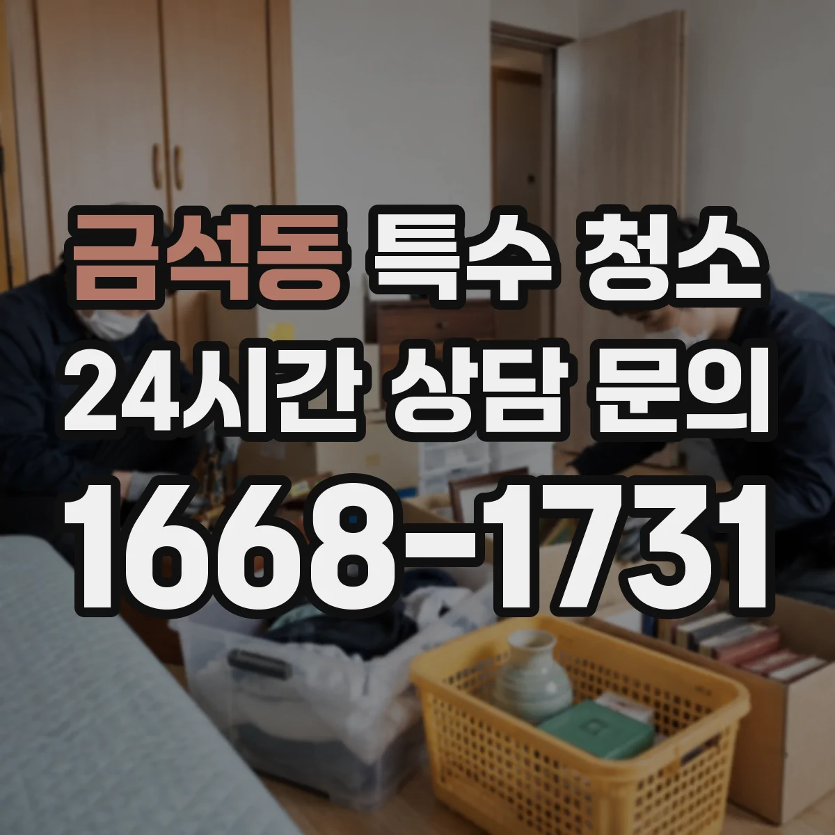 금석동 특수 청소