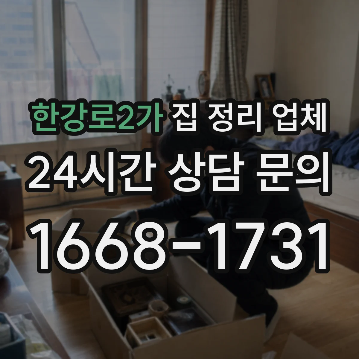 한강로2가 집 정리 업체