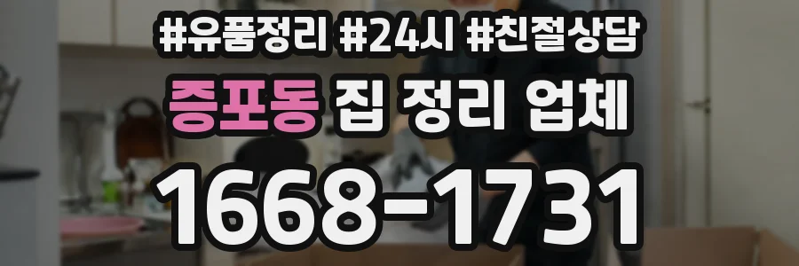 증포동 집 정리 업체