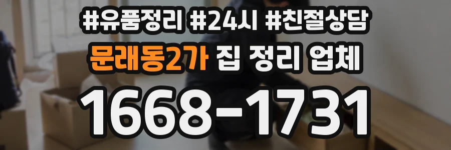문래동2가 집 정리 업체