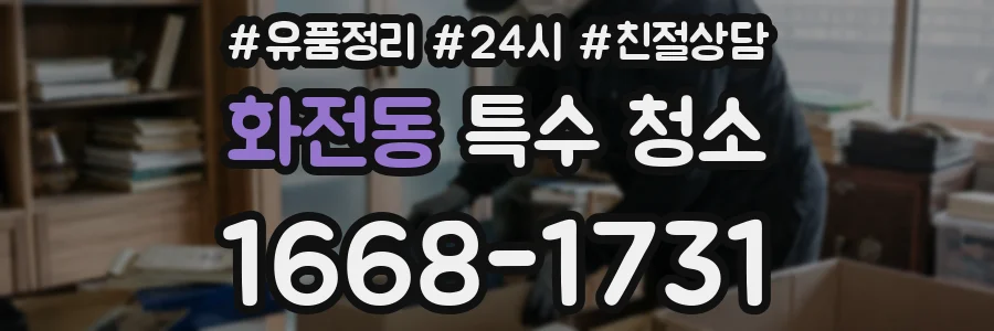 화전동 특수 청소
