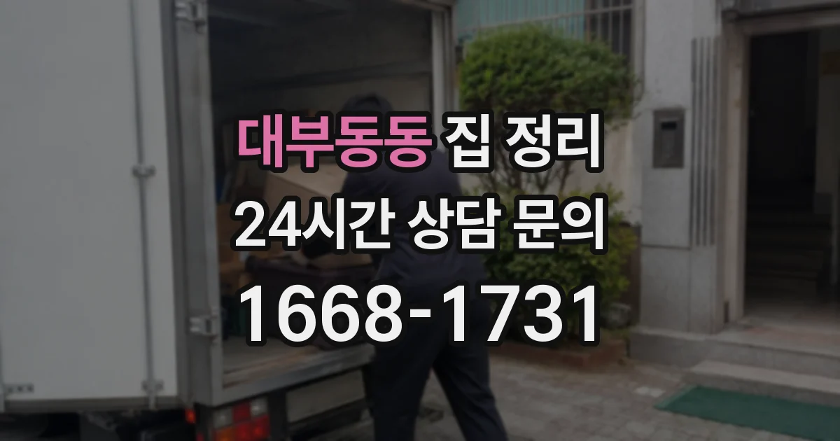대부동동 집 정리