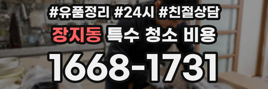 장지동 특수 청소 비용