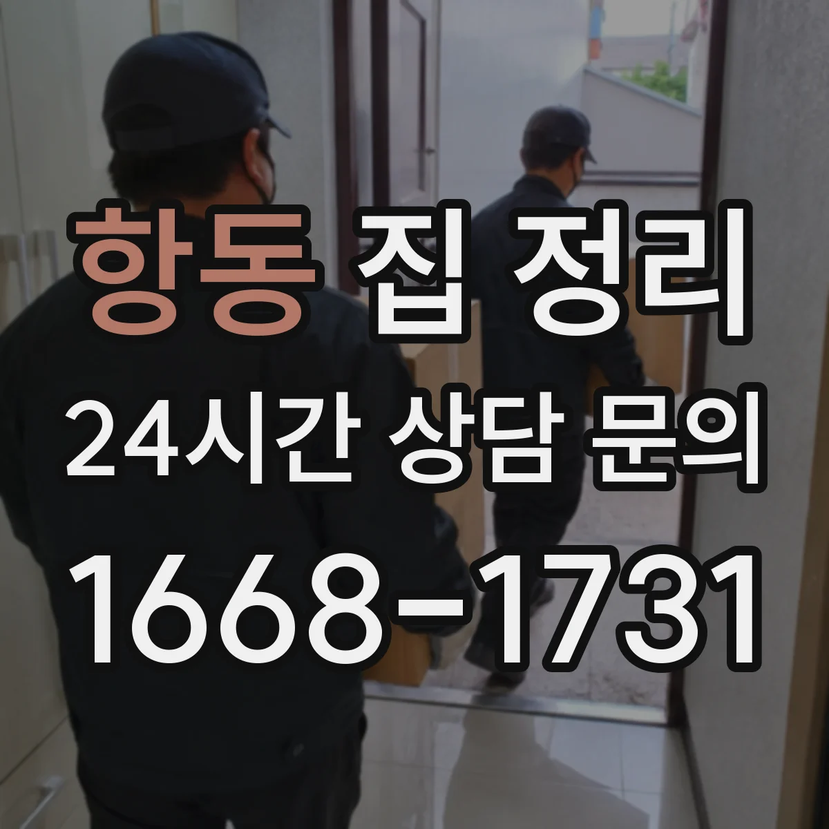 항동 집 정리