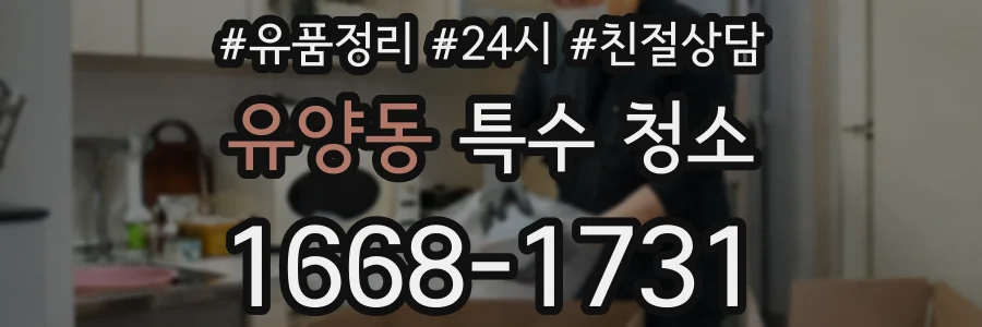 유양동 특수 청소