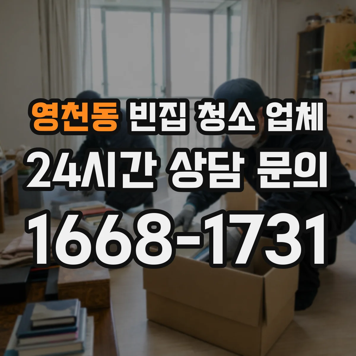 영천동 빈집 청소 업체