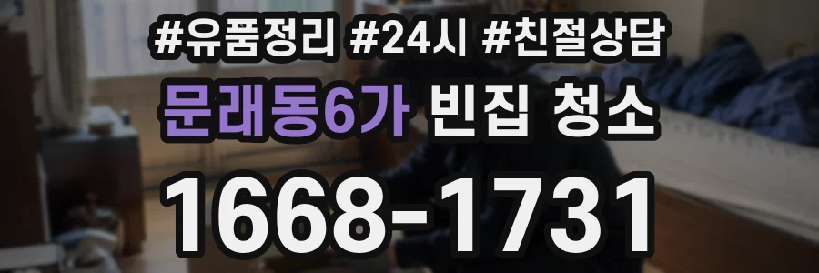 문래동6가 빈집 청소
