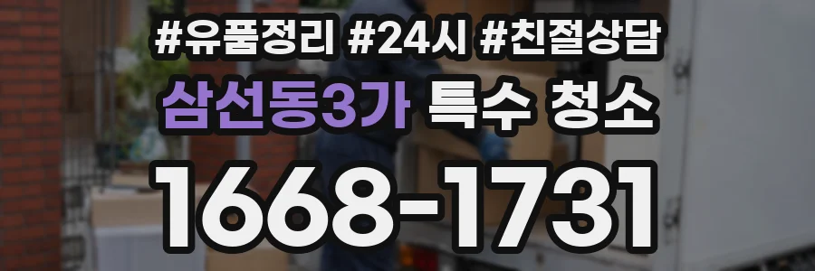 삼선동3가 특수 청소