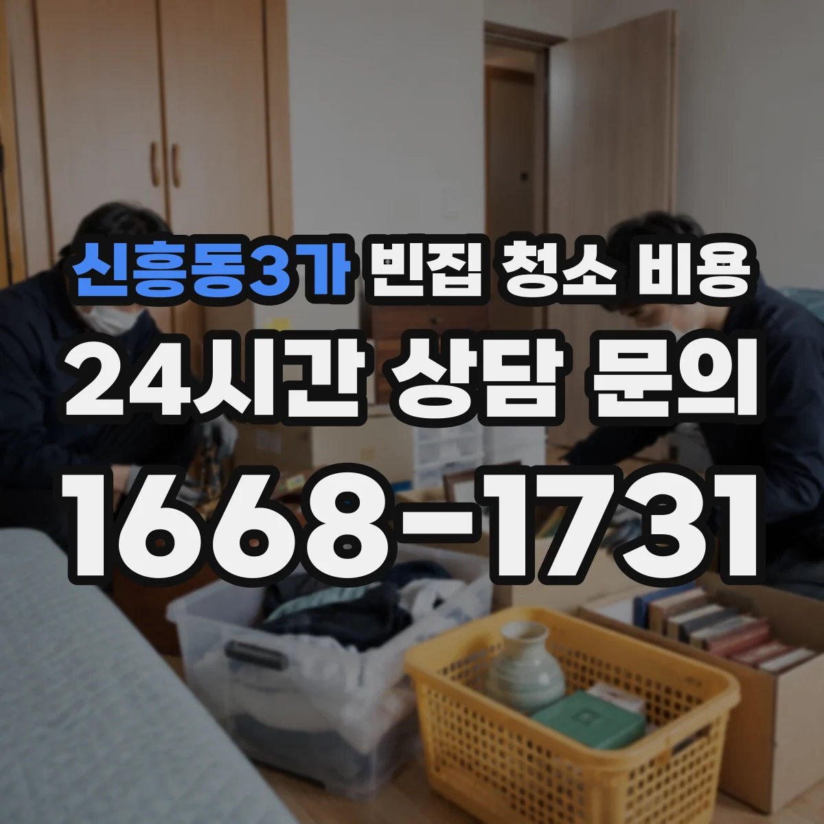 신흥동3가 빈집 청소 비용