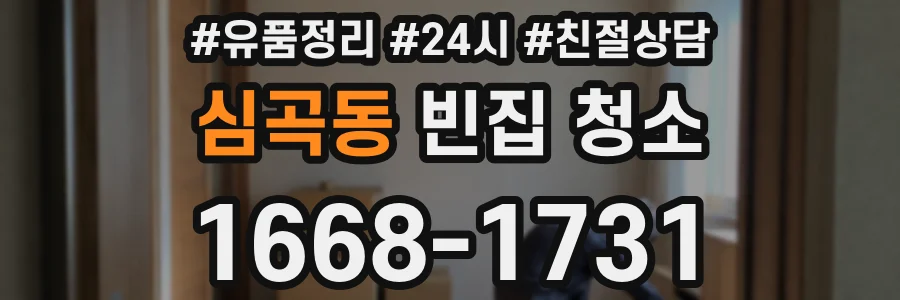 심곡동 빈집 청소