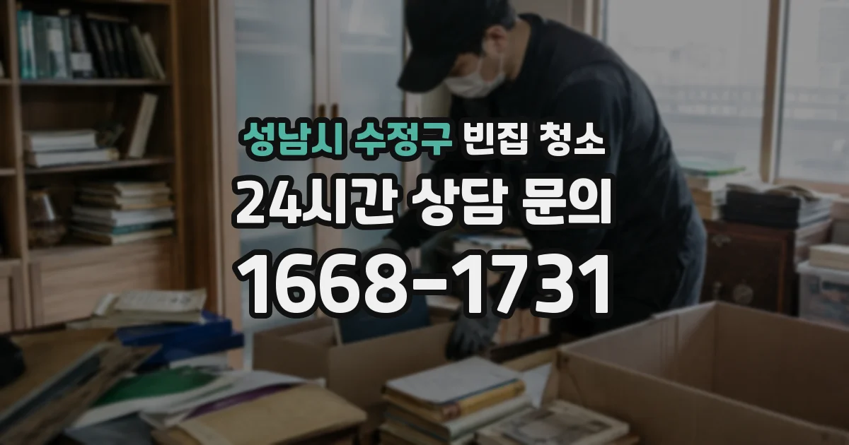 성남시 수정구 빈집 청소