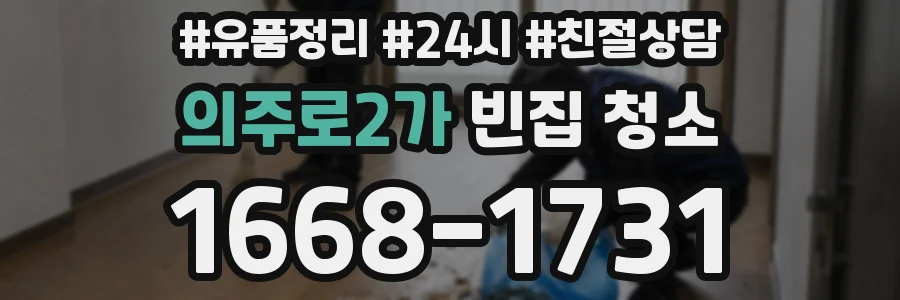 의주로2가 빈집 청소