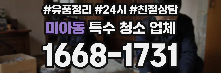 미아동 특수 청소 업체