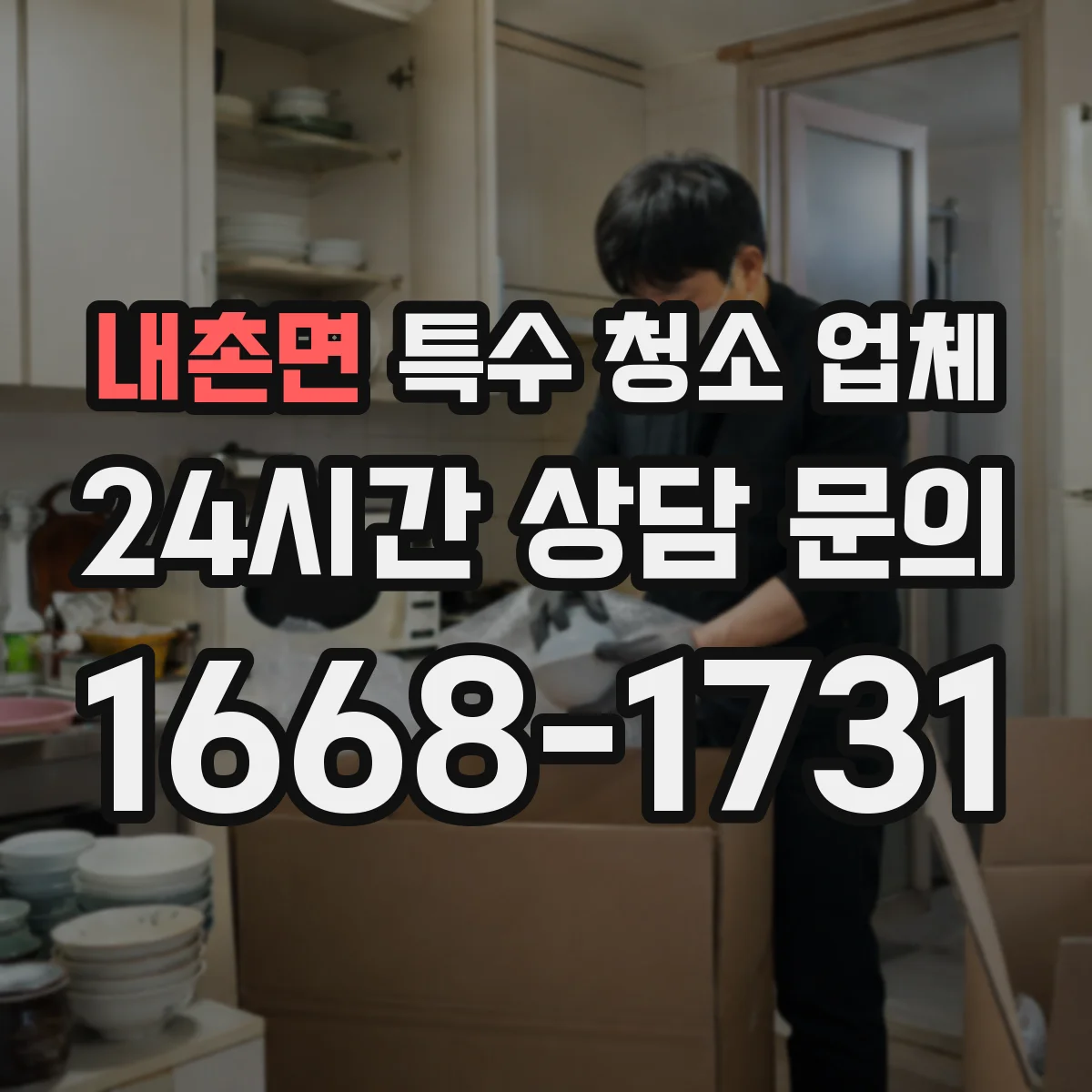 내촌면 특수 청소 업체