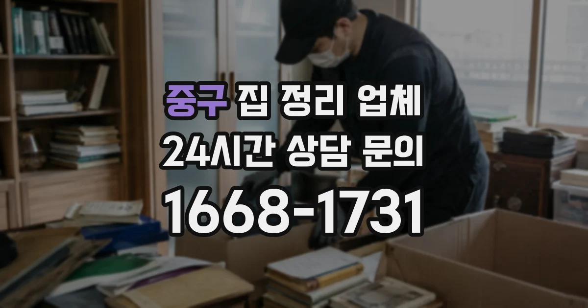 중구 집 정리 업체