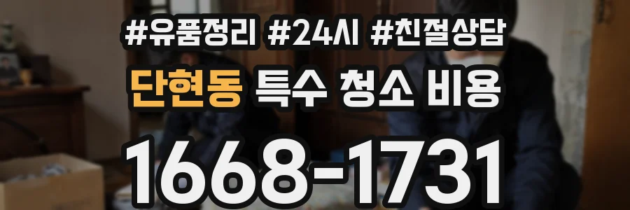 단현동 특수 청소 비용
