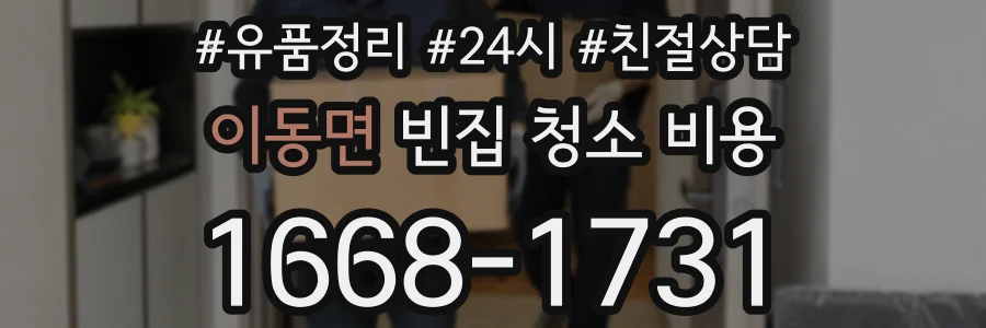 이동면 빈집 청소 비용
