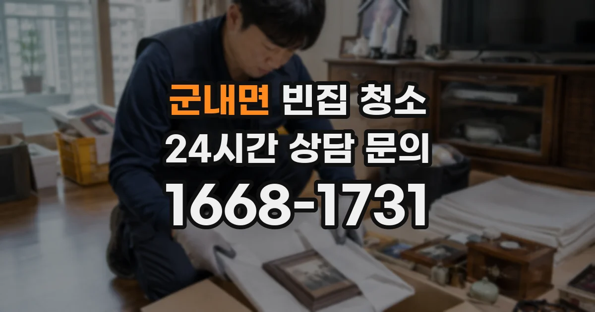 군내면 빈집 청소