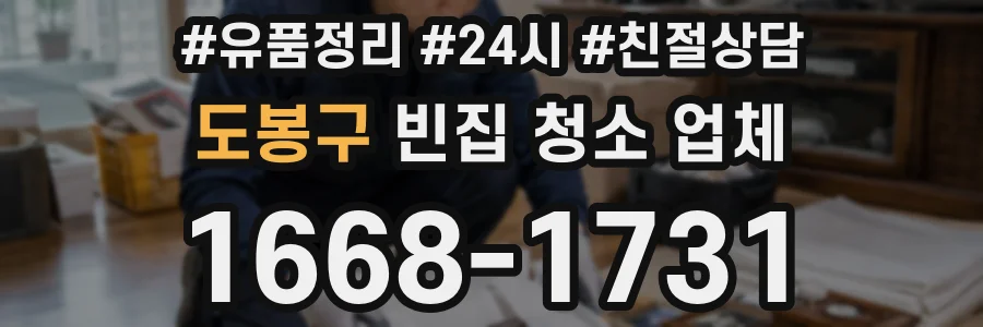 도봉구 빈집 청소 업체
